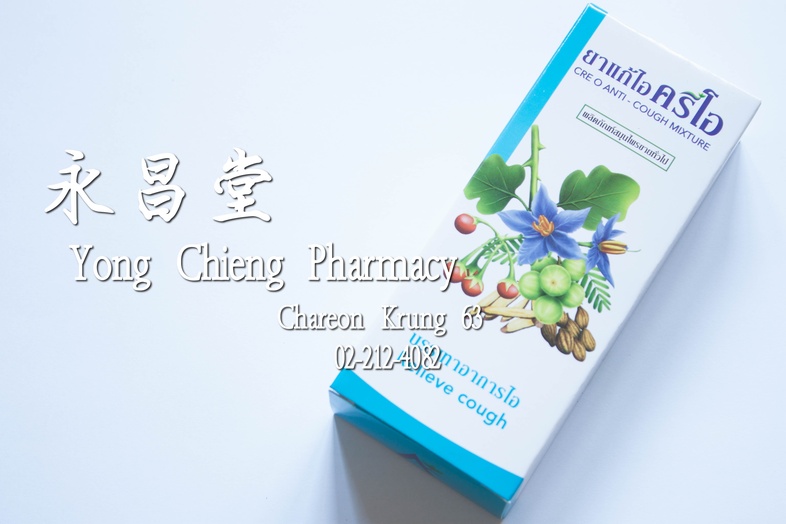 ยาแก้ไอครีโอ  ยาแก้ไอครีโอ บรรเทาอาการไอ

### ขนาดและวิธีใช้
เด็กอายุมากกว่า 12 ปี และ ผู้ใหญ่ รับประทานครั้งละ 1-2 ช้อนชา ...