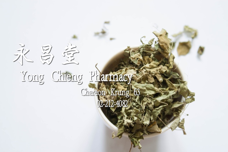 ใบมะรุม  ใบมะรุม ใบย่อยแห้งของพืชที่มีชื่อวิทยาศาสตร์ว่า Moringa oleifera Lam. ในวงศ์ Moringaceae

รสเฝื่อน ขมเล็กน้อย

ใบม...