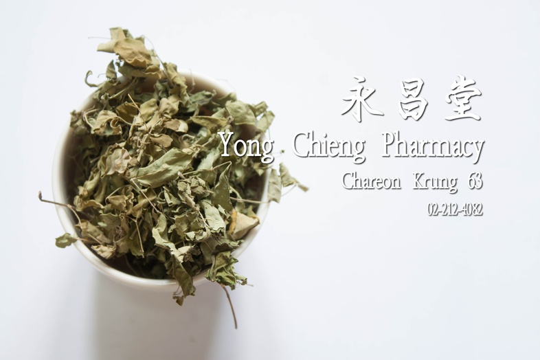 ใบมะรุม ใบมะรุม ใบย่อยแห้งของพืชที่มีชื่อวิทยาศาสตร์ว่า Moringa oleifera Lam. ในวงศ์ Moringaceae

รสเฝื่อน ขมเล็กน้อย

ใบมะ...