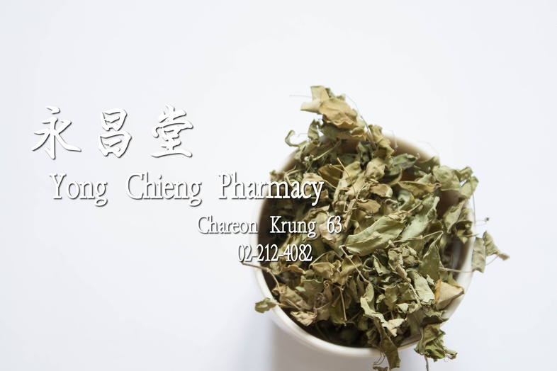 ใบมะรุม  ใบมะรุม ใบย่อยแห้งของพืชที่มีชื่อวิทยาศาสตร์ว่า Moringa oleifera Lam. ในวงศ์ Moringaceae

รสเฝื่อน ขมเล็กน้อย

ใบม...