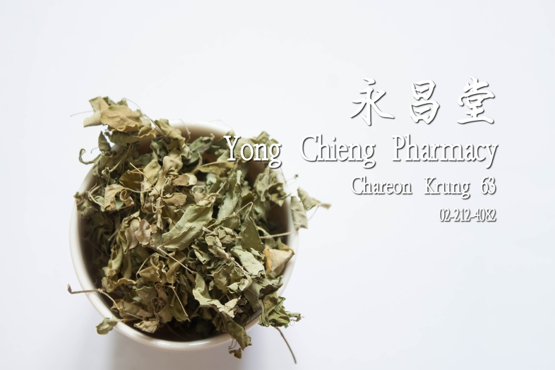 ใบมะรุม  ใบมะรุม ใบย่อยแห้งของพืชที่มีชื่อวิทยาศาสตร์ว่า Moringa oleifera Lam. ในวงศ์ Moringaceae

รสเฝื่อน ขมเล็กน้อย

ใบม...