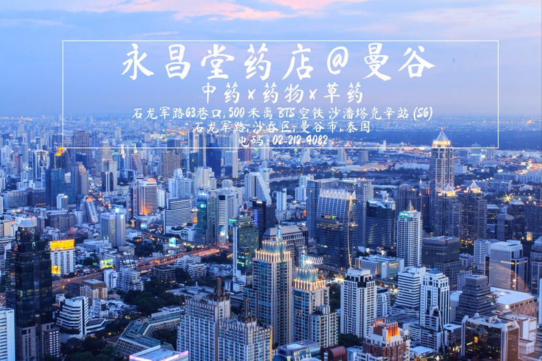 永昌堂药店, 中药, 药物, 泰国草药 在曼谷