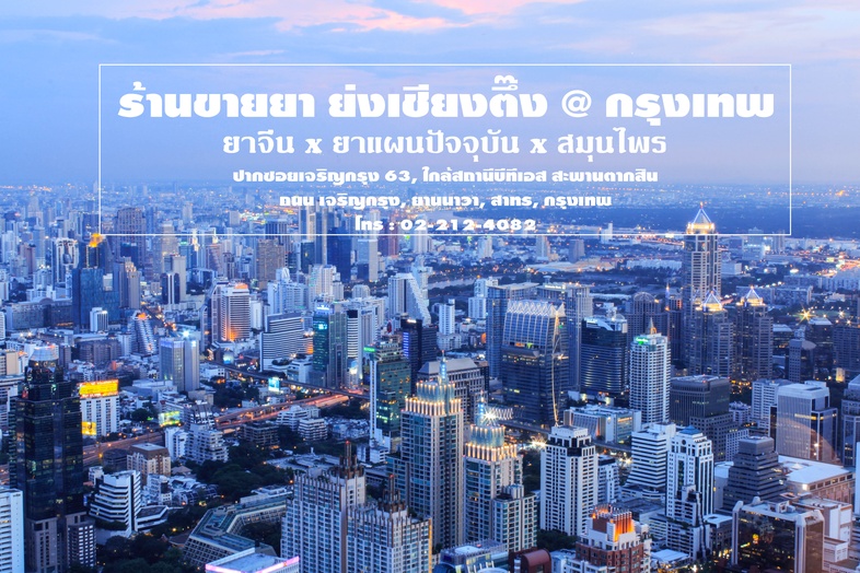 ร้านขายยา ย่งเชียงตึ๊ง สมุนไพรจีน ยาจีน ยาแผนปัจจุบัน สมุนไพร ใน กรุงเทพ