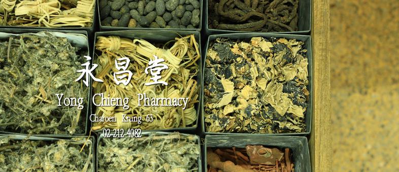 yong chieng chinese medicine, chareon krung 63