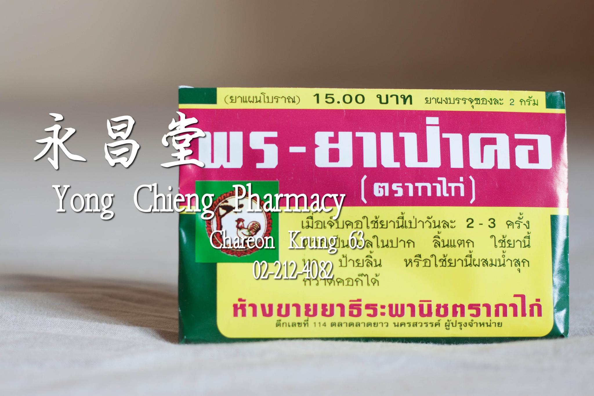 พร ยาเป่าคอ ตรากาไก่ 鸡牌喉咙喷雾